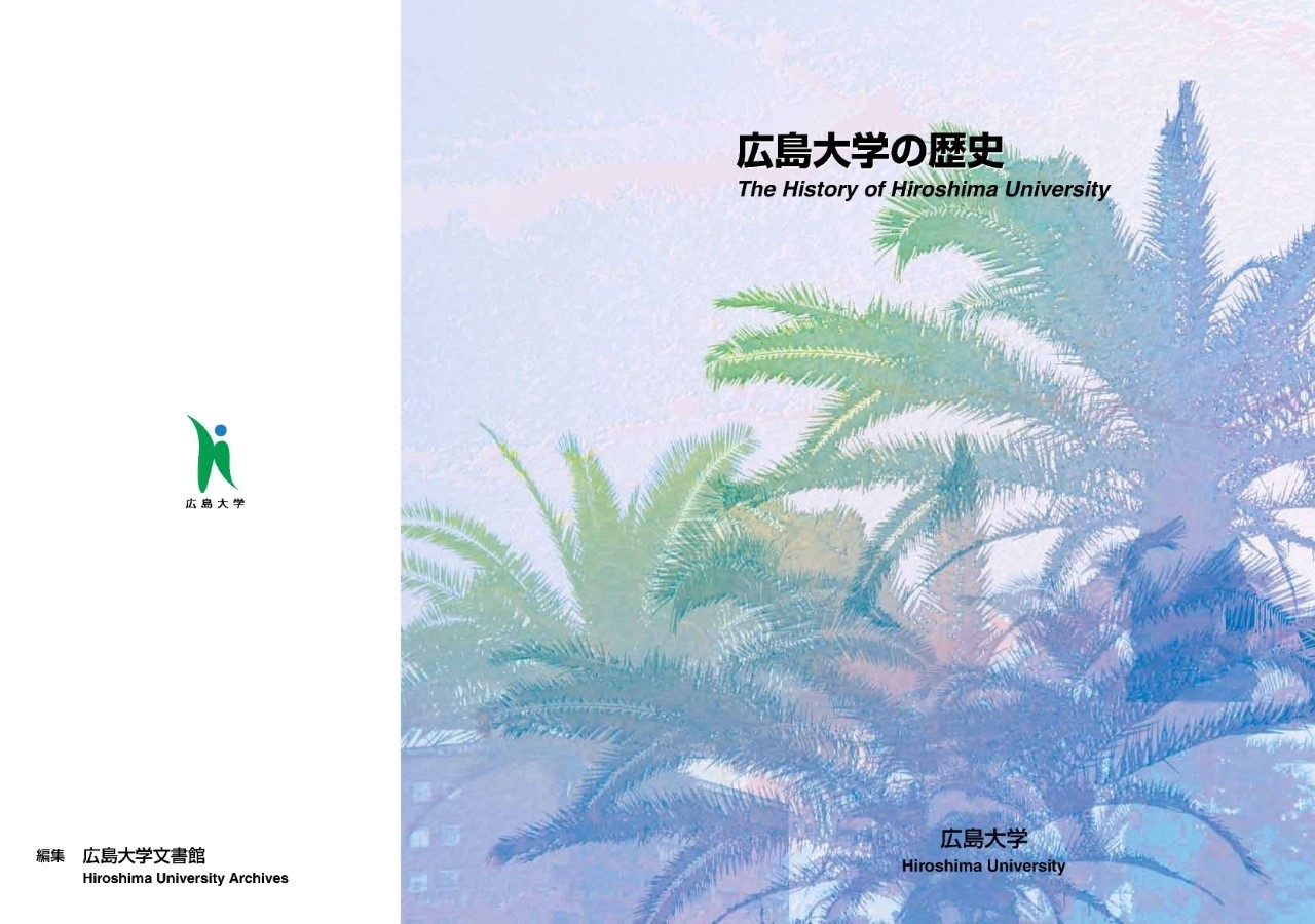 大学史関連刊行物 | 広島大学